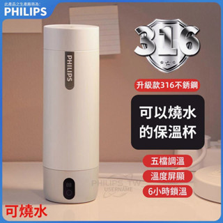 PHILIPS 飛利浦 智能燒水杯 保溫杯 燒水杯 電熱杯 不鏽鋼燒水杯 自動保溫杯 智能溫顯杯 保溫瓶 燒水瓶