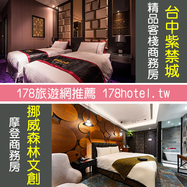 住2晚超便宜台中紫禁城主題會館．精品客棧+挪威森林台中文創館．摩登商務房 住宿含早餐3480元代訂房