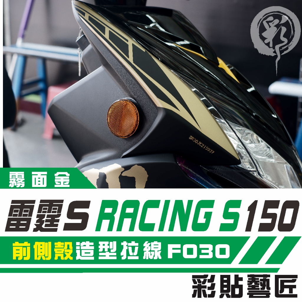 彩貼藝匠 Racing S 雷霆 S 150 前側殼 兩側(一對) 拉線特仕 F030 車膜 貼紙 防刮 遮傷 機車貼紙