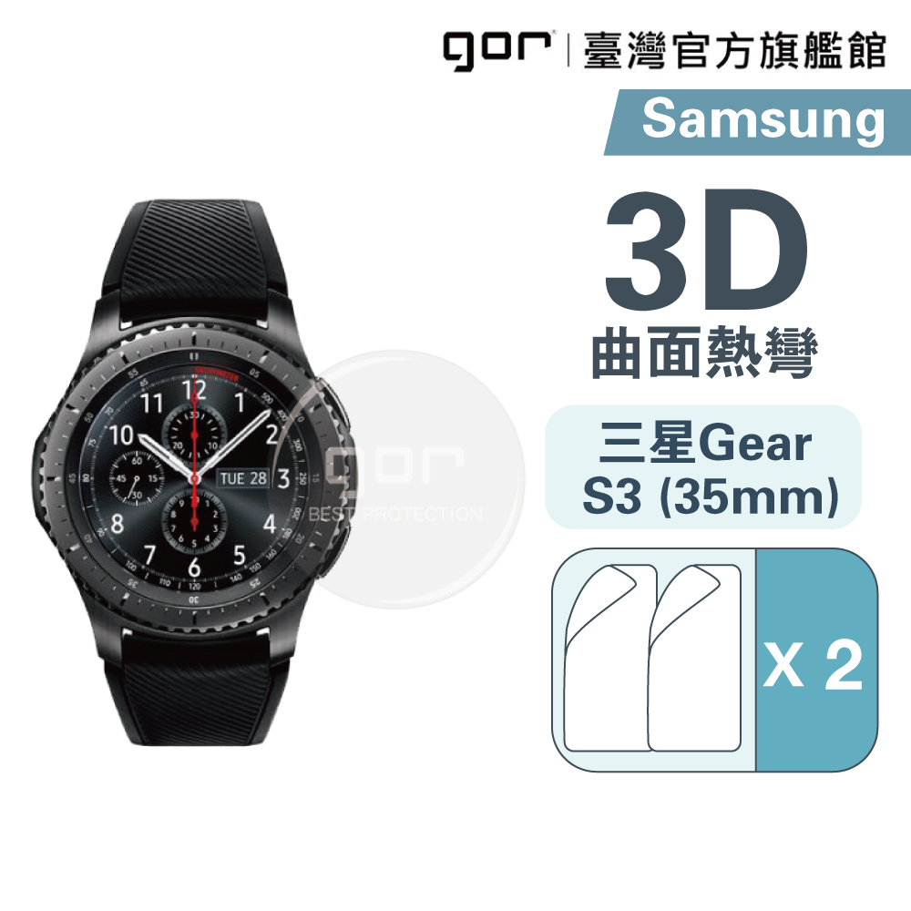 【GOR保護貼】三星 Watch Gear S3 (35mm) 手錶保護貼 全透明滿版軟膜2片裝 PET保護貼