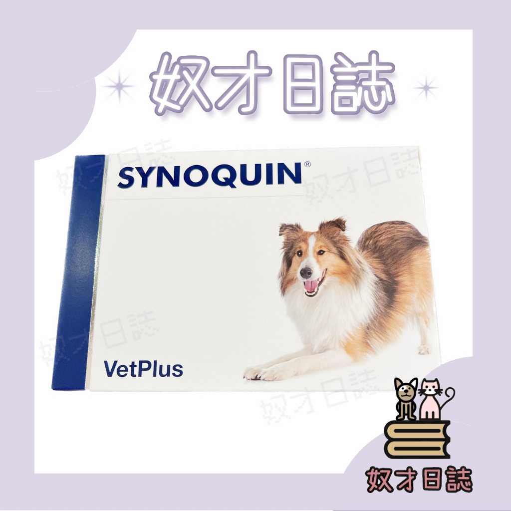 ||奴才日誌||💕 VetPlus SYNOQUIN EFA 舒骼健 中型犬 錠劑 10kg-25kg 公司貨