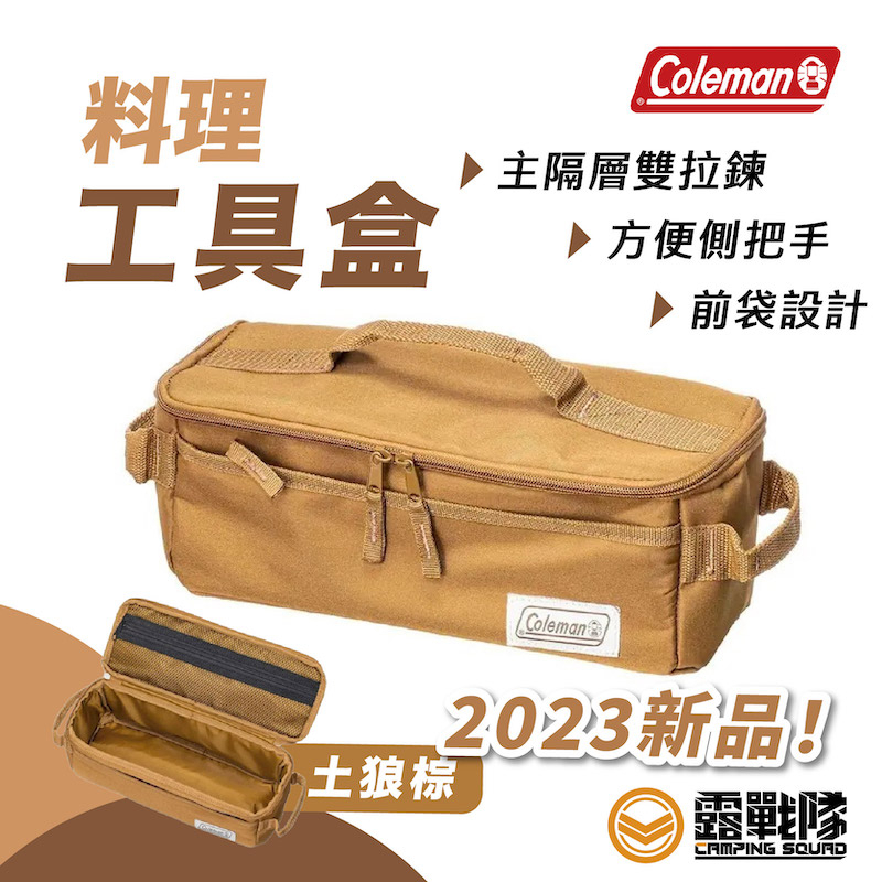 Coleman 料理工具盒 土狼棕 收納包 工具袋 餐具袋 便當袋 露營 野營 居家 CM-85813【露戰隊】