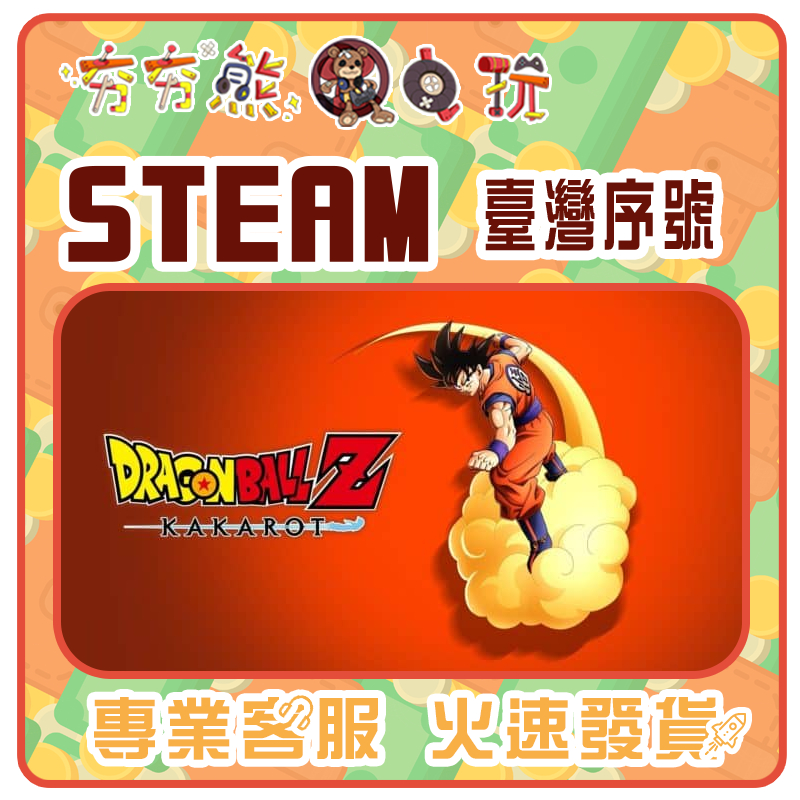 【夯夯熊電玩】 PC 七龍珠Z 卡卡洛特 DRAGON BALL Z: KAKAROT STEAM版 (序號版)
