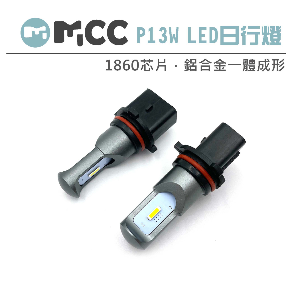 【LED P13W CSP 日行燈 】日行燈 P13W  汽車LED 晝行燈 LED日行燈 P13W日行燈