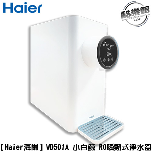 【Haier海爾】WD501A 小白鯨 RO免安裝 瞬熱式淨水器｜免運【賣場內有專用濾心】