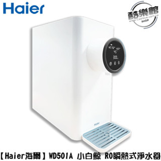 【海爾Haier】WD501A 小白鯨 RO免安裝 瞬熱式淨水器｜免運【賣場內有專用濾心】