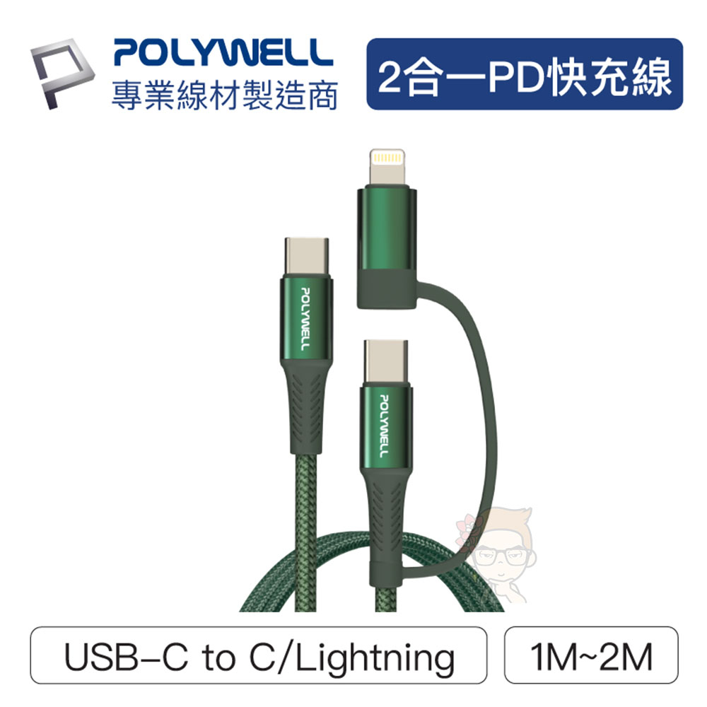 二合一PD編織快充線 USB-C+Lightning 綠色 (1米/2米) 適用安卓蘋果 寶利威爾 現貨  |俏大叔