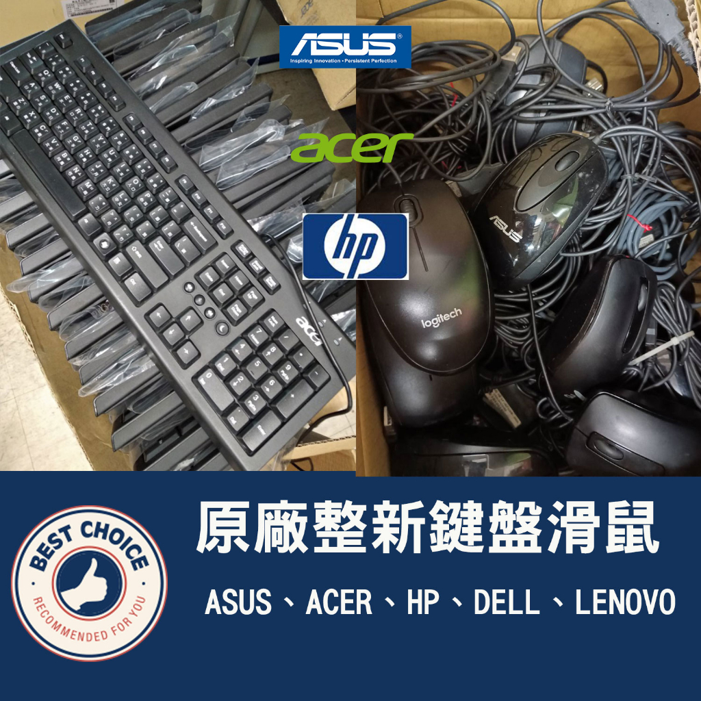 【原廠】ASUS、ACER、HP 二手 整新 電腦 鍵盤 滑鼠