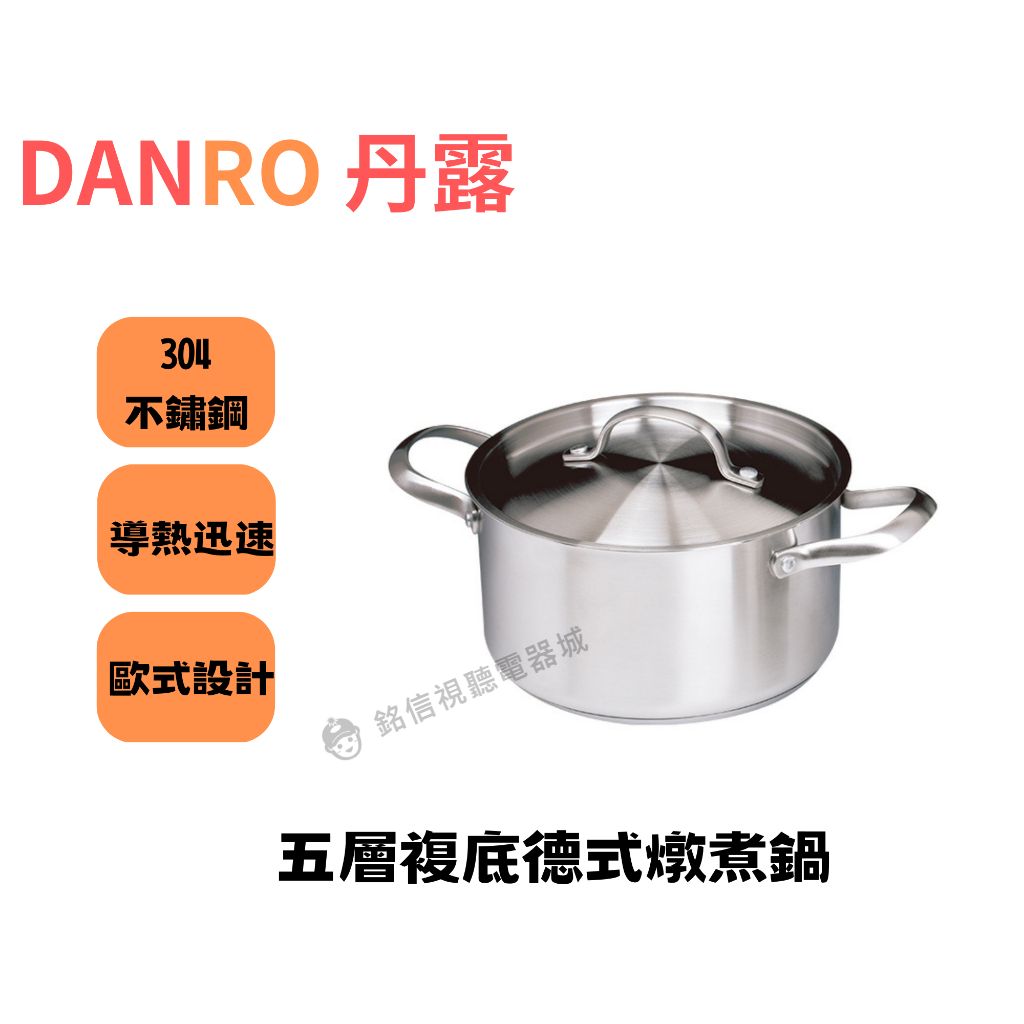 🌟全新品🌟【DANRO 丹露】 五層複底德式燉煮鍋(S304-45L)