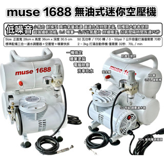 【鋼普拉】現貨 Muse 1688 無油式空壓機 專業噴漆套組 模型噴漆 活性碳 模型噴筆 噴筆 水隔 噴筆架 噴漆