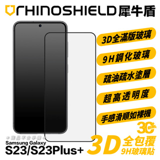 犀牛盾 9H 3D 滿版 玻璃貼 保護貼 強化玻璃貼 螢幕貼 Samsung Galaxy S23 Plus s23+