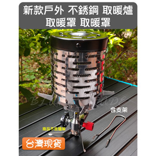 新款 戶外 不銹鋼 取暖爐 野營 輕便式 秋冬 帳篷 取暖罩 取暖器 取暖罩