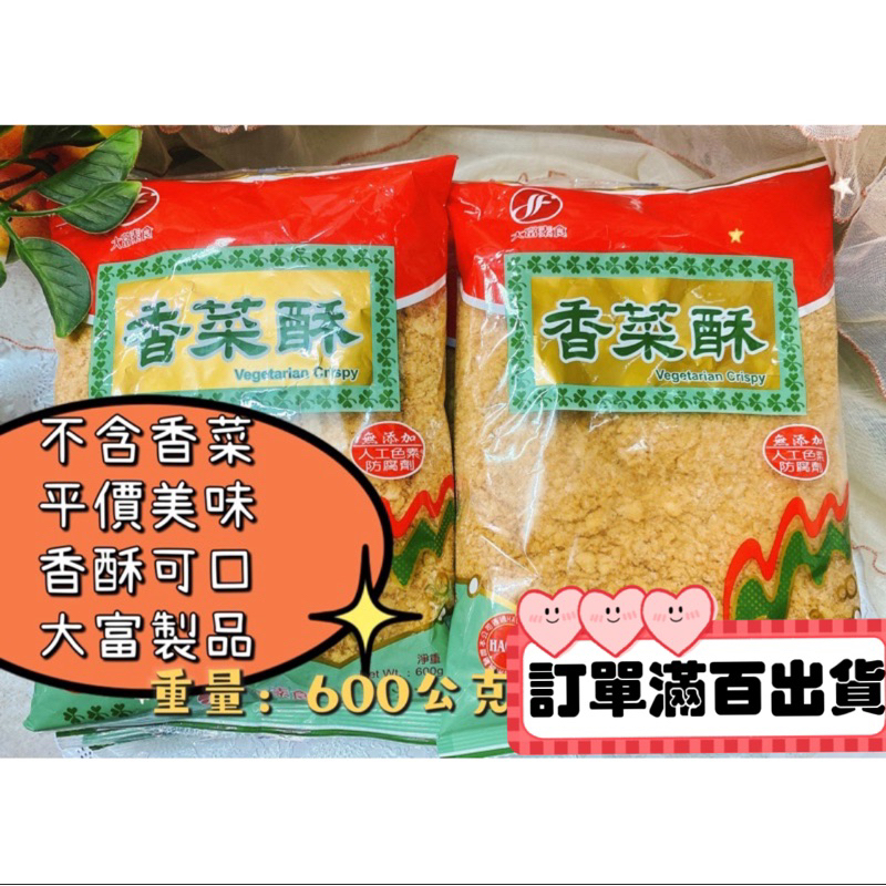 台灣產品 訂單滿百才出貨 又香又酥 沒有香菜的香菜酥 600g 非油炸 香鬆-拌飯-飯糰-素鬆-素肉鬆-雞肉鬆-素香鬆