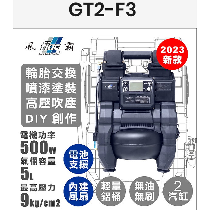 (木工工具店)附發票 全新 2023 新款 GT2-F3 無油無刷空壓機 超輕量 高速 靜音 空氣壓縮機 風霸