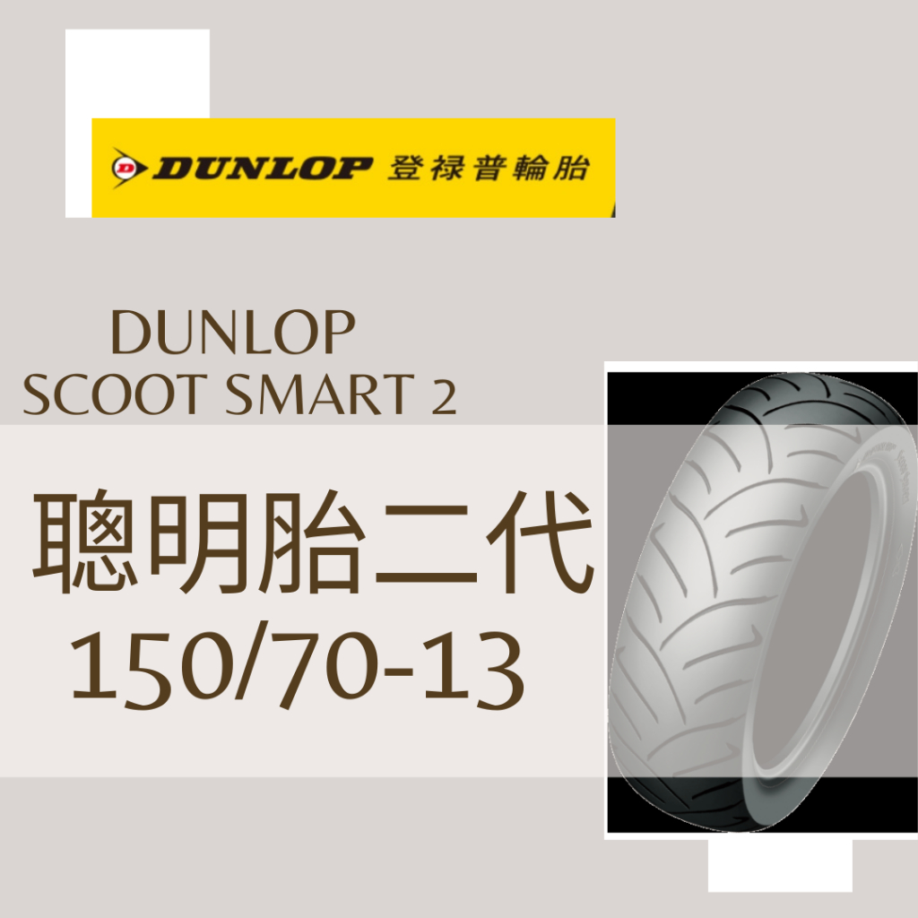 Mm. DUNLOP 登祿普 聰明胎二代/SCOOT SMART 2 150/70-13