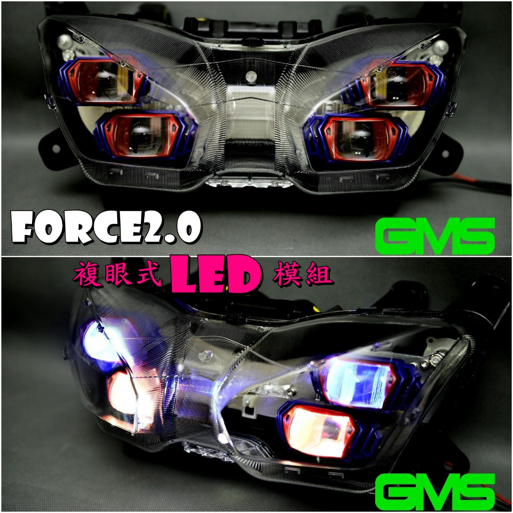 ◎熱血沸騰◎FORCE2.0 四眼 GMS GMSX 複合式LED 大燈總成 LED ED複眼模組  遠近燈 高亮度