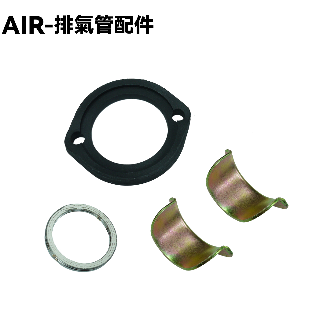 AIR-排氣管配件【RT30HD、RT30HC、接頭、墊圈、套筒套耳】