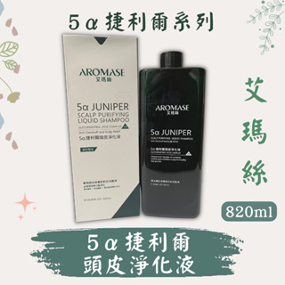 Aromase 艾瑪絲 Aromase 2% 5α捷利爾頭皮淨化液 820mL 捷利爾頭皮淨化液補充瓶 頭皮淨化液