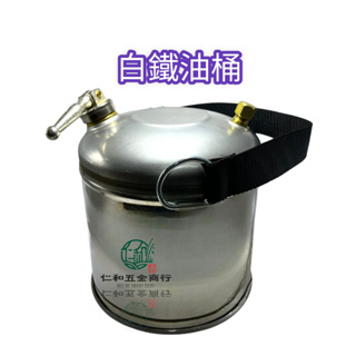 《仁和五金/農業資材》電子發票 白鐵油桶 不鏽鋼汽油桶 白鐵汽油桶 儲油桶 油不易變質 油桶 汽油桶