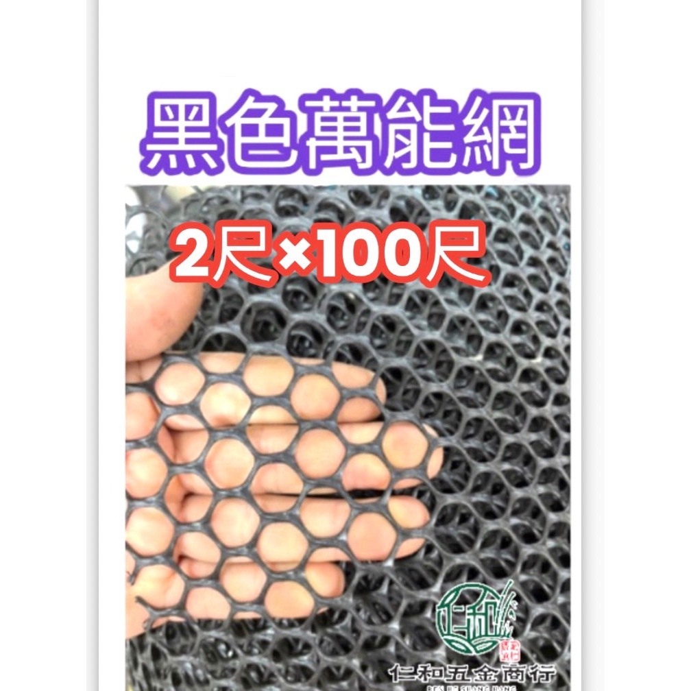 《仁和五金/農業資材》電子發票 8號 2尺寬 100尺長 萬能網 萬用網 菱形網 圍籬網 防鳥網 塑膠網 園藝 萬年網