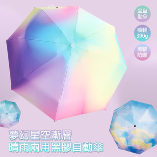 夢幻星空漸層晴雨兩用黑膠自動傘(KDU-324)