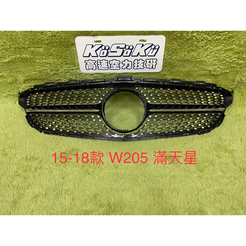 全新現貨商品 15-18年賓士W205 C180 C300 高品質 滿天星 水箱罩