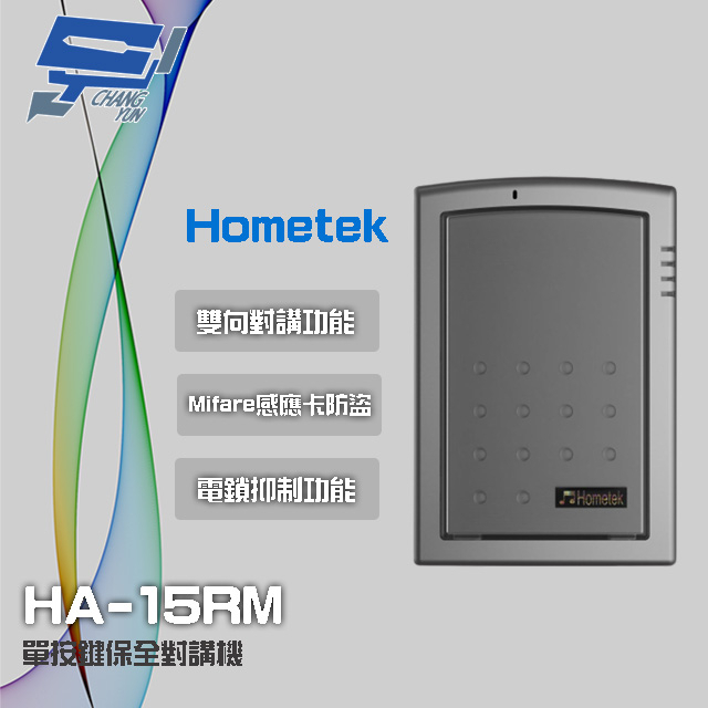 昌運監視器 Hometek HA-15RM Mifare 單按鍵保全對講機 具電鎖抑制 雙向對講