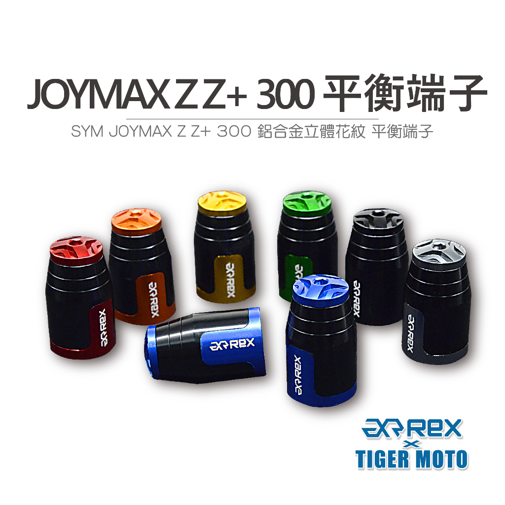 【老虎摩托】REX 雷克斯 SYM JOYMAX Z Z+ 300 高質感鋁合金立體花紋 裝飾性 平衡端子