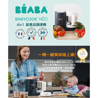 BEABA NEO 4in1 副食品調理機 / 4合1多功能食物料理機.調理器