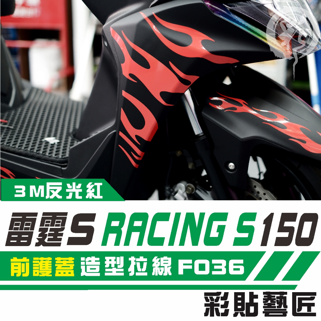 彩貼藝匠 Racing S 雷霆 S 150 前護蓋 拉線特仕 F036 3M 車膜 貼紙 防刮 遮傷 機車貼紙