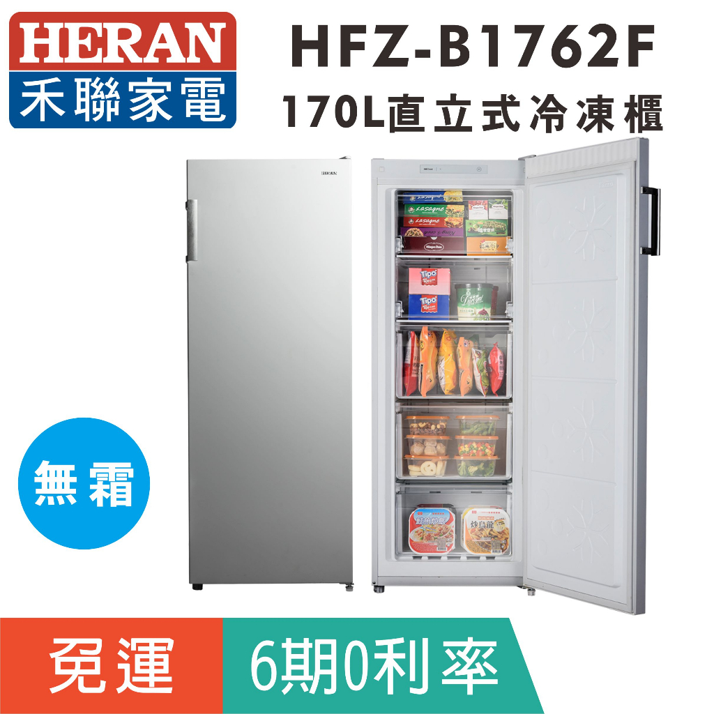 刷卡分期免運【禾聯HERAN】HFZ-B1762F 無霜170L直立式冷凍櫃(免除霜)