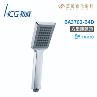 和成 HCG 方形蓮蓬頭 不含掛座及軟管 BA3762-B4D 不含安裝