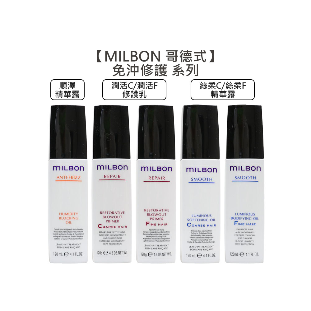 Milbon 哥德式 絲柔 絲柔精華露 順澤精華露 潤活修護乳 精華露 修護乳 免沖 護髮 公司貨【堤緹美妍】