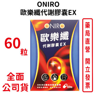 ONIRO歐樂纖代謝膠囊EX 60粒/盒 專利洋蔥萃取物 穩定代謝 臺灣公司貨