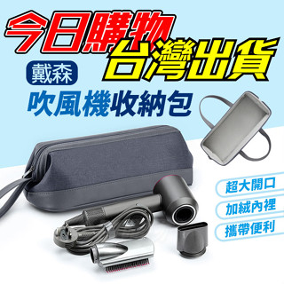 【隔日到貨】吹風機收納包 Dyson 收納包 加大吹風機收納包 外出包 捲髮收納包 吹風機收納 戴森收納包 便攜包