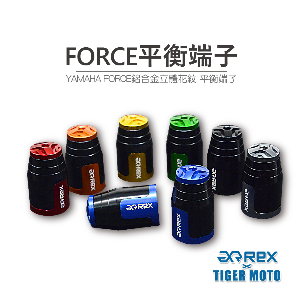 【老虎摩托】REX 雷克斯 山葉 YAMAHA FORCE 高質感 鋁合金 立體花紋 裝飾性 平衡 端子