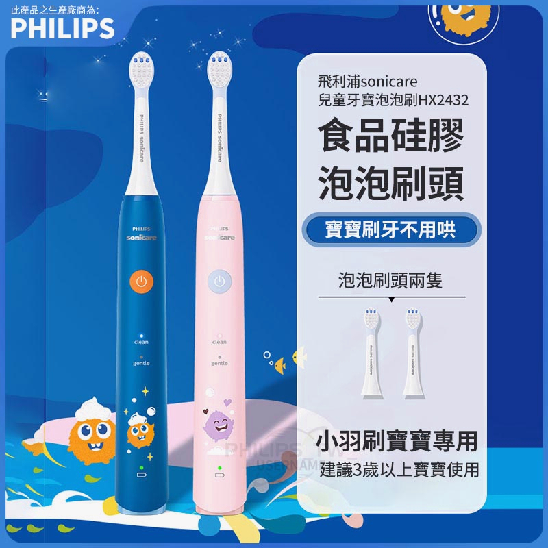 Philips 飛利浦 兒童電動牙刷 兒童小羽刷 寶寶牙刷 聲波震動牙刷 音波震動牙刷 小孩牙刷 兒童禮物 HX2432