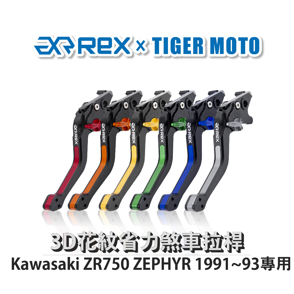 【老虎摩托】Rex 雷克斯 Kawasaki ZR750 ZEPHYR 1991~93 六段式 省力煞車 離合器 拉桿