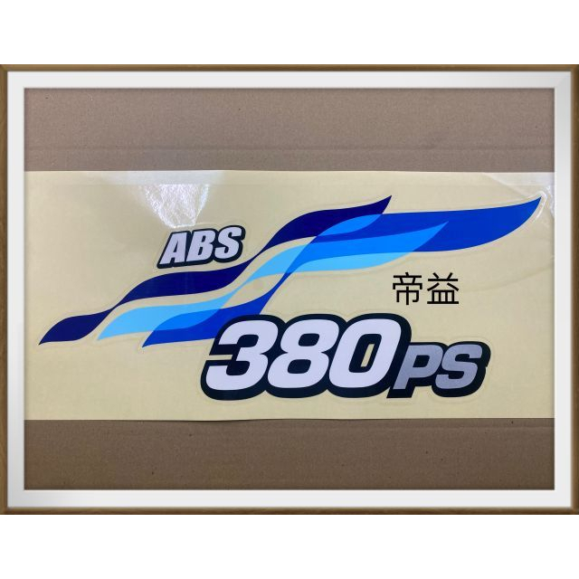 【帝益汽材】三菱 FUSO 福壽 F380 F420 20~35噸 2010~2013年 面板彩條 車頭貼紙 面板貼紙