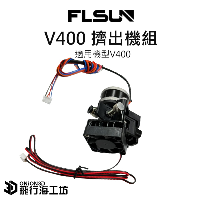 FLSUN 孚森 V400 原廠擠出機 3D列印機配件