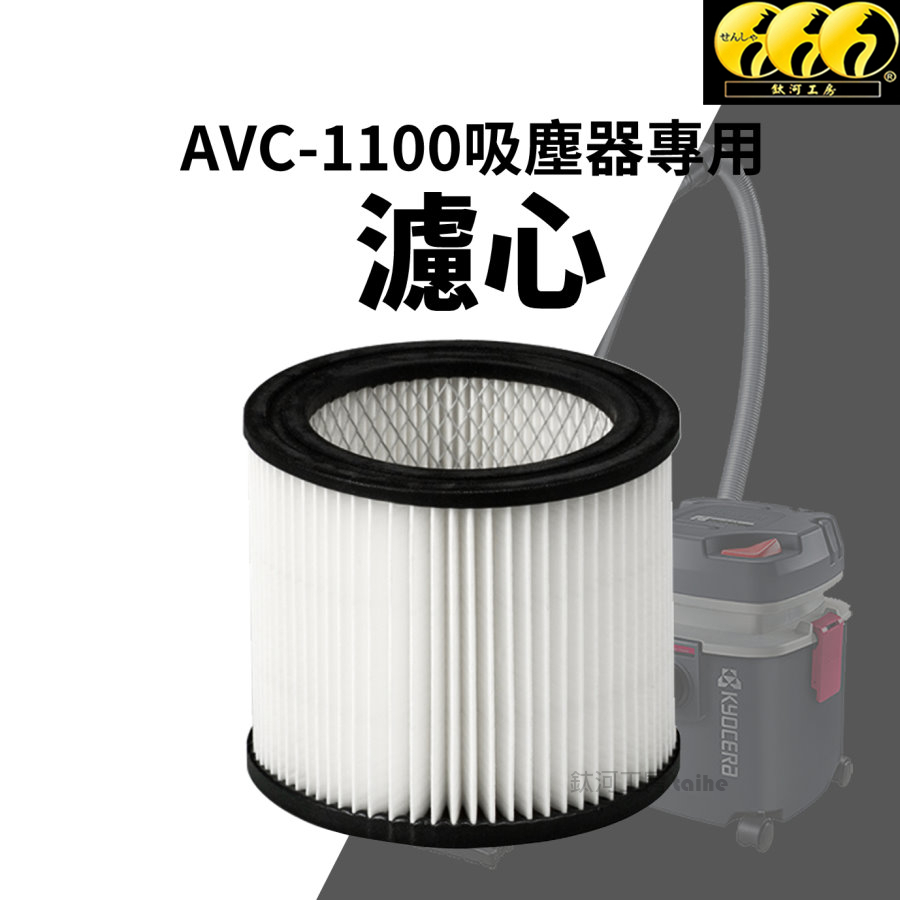 鈦河工坊 日本京瓷KYOCERA AVC-1100吸塵器專用頂級濾心 乾濕兩用吸塵器濾心 工業吸塵器 汽車美容吸塵器
