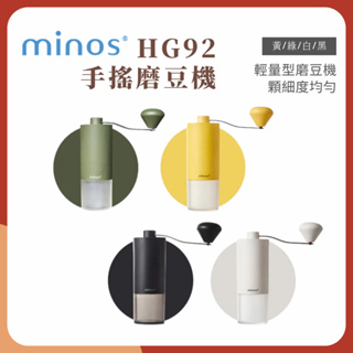 央央商行 | 雙軸承 磨豆機 Minos手搖咖啡磨豆機 手搖磨豆機 咖啡磨豆機 HG92
