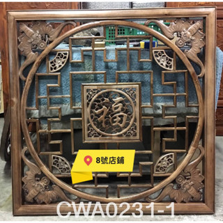 8號店鋪 全實木～80*80公分～香樟木CWA0231-1