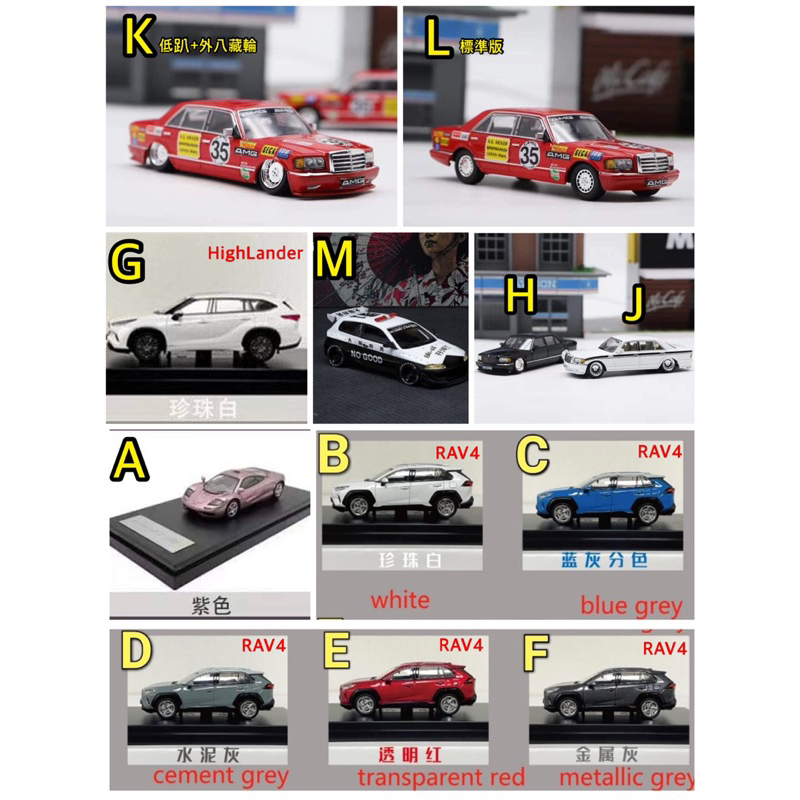 Master 1/64 紅豬 BENZ W126 S560 LCD High Lander RAV4 EG6 日本警車