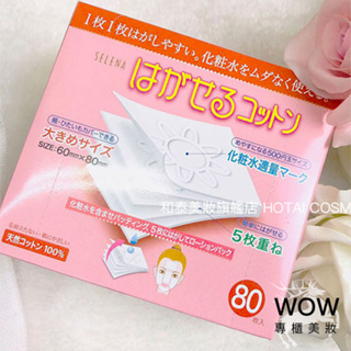 日本 Cotton-Labo Selena 丸三 五層可撕型敷面化妝棉 80枚/盒【WOW專櫃美妝】