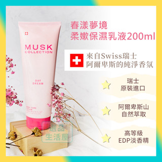 [台灣正品現貨](10倍蝦幣) musk collection 春漾夢境 嫩白保濕 乳液 day dream 選品生活屋