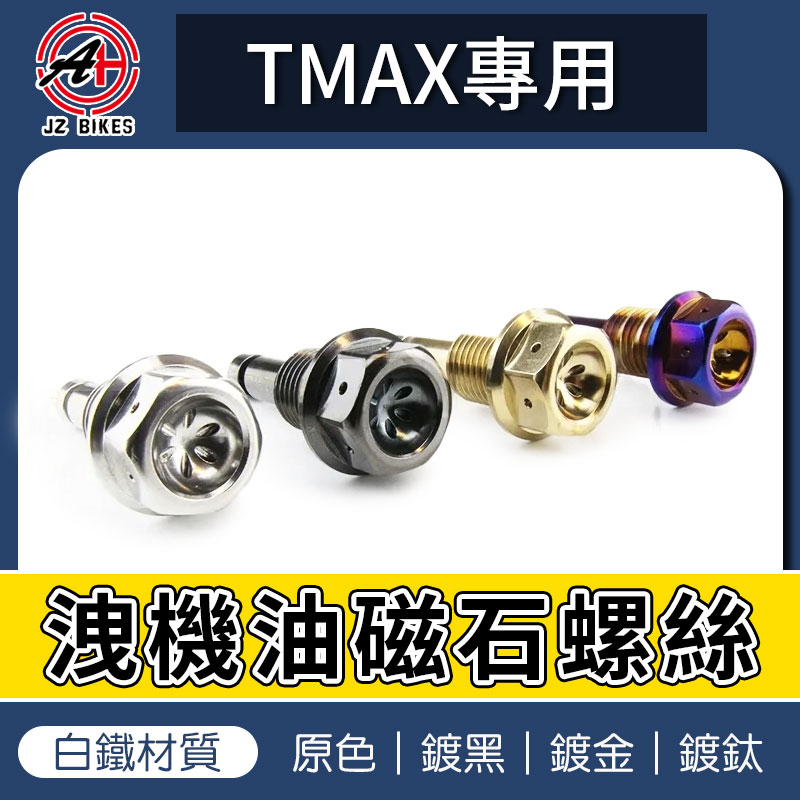 傑能 JZ | 洩機油磁石螺絲 白鐵 機油 洩油 磁石 磁鐵 機油 螺絲 適用 TMAX 500 530 560