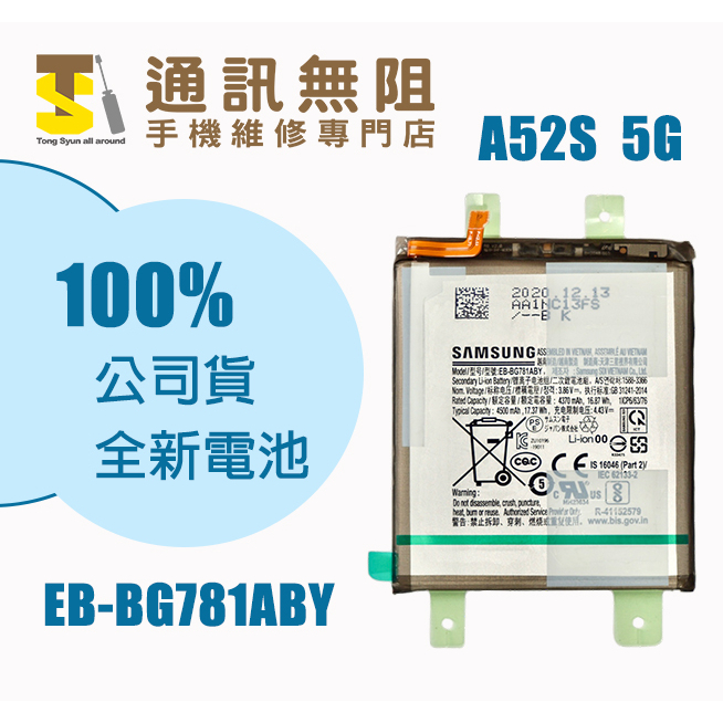 【通訊無阻】 SAMSUNG 三星 A52 A52s A526 A528 電池 EB-BG781ABY 全新 公司貨