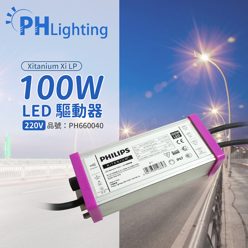 飛利浦 XITANIUM 100W 0.3-1.05A S1 230V LED路燈驅動器 LED驅動器_PH660040