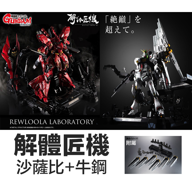 【鋼普拉】現貨 絕版限定 BANDAI 解體匠機 MSN-04 SAZABI 沙薩比 + RX-93 V鋼彈 牛鋼 套組